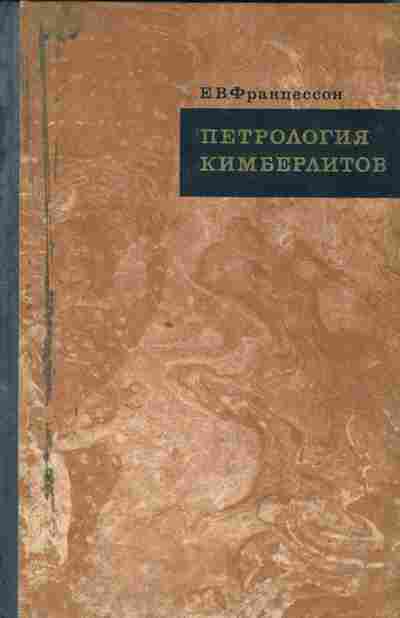 Книга Францессон Е.В. Петрология кимберлитов, 11-10222, Баград.рф